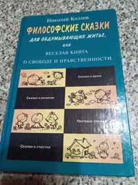 Книга. Н. Козлова. Філософськи казки