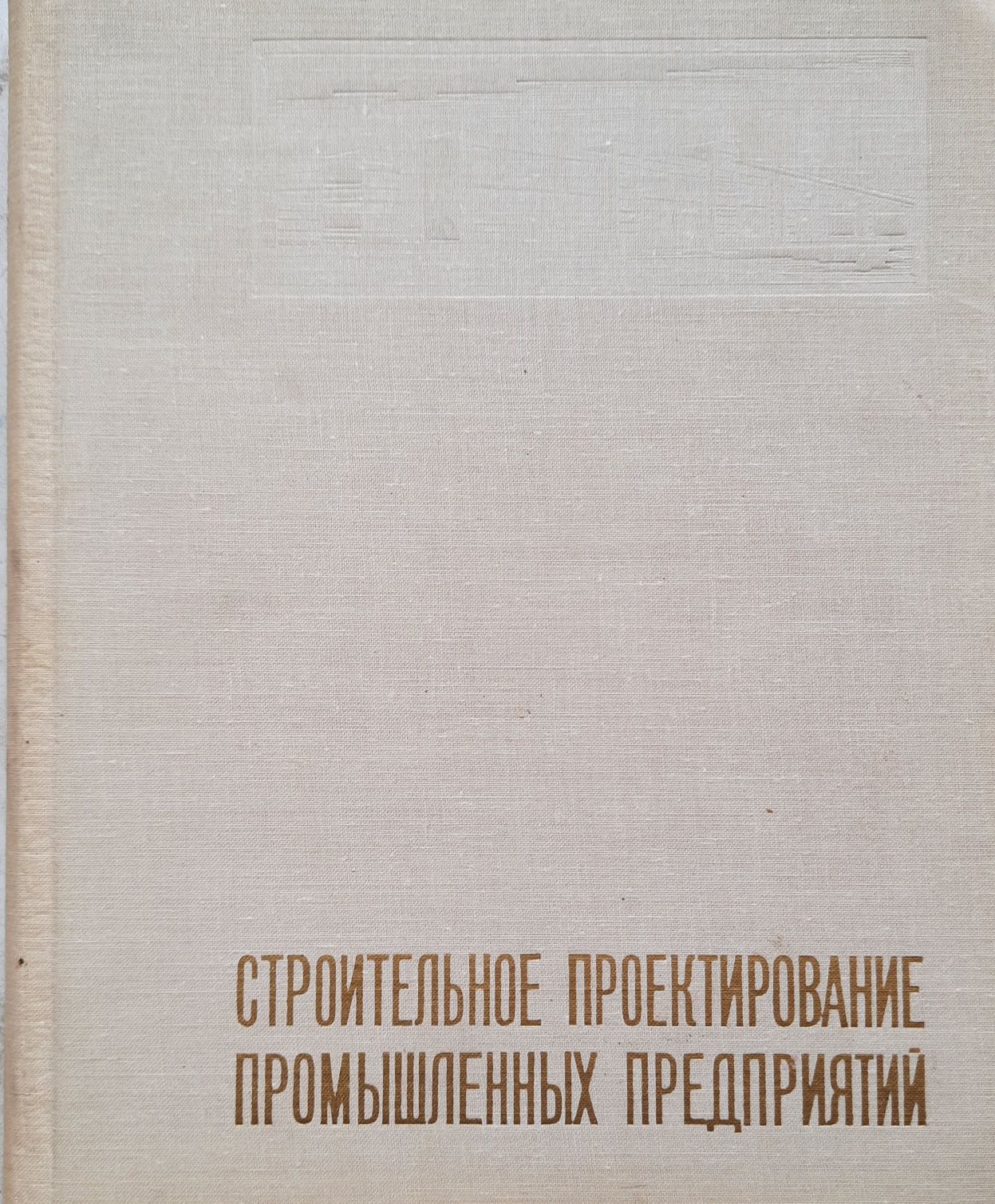 Продам книгу "Строительное проектирование промышленных предприятий"