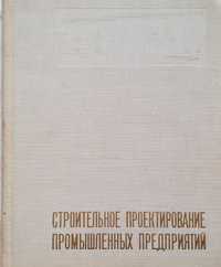 Продам книгу "Строительное проектирование промышленных предприятий"