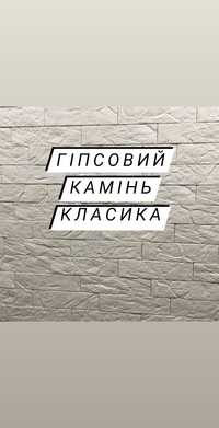 Гіпсовий камінь, гипсовый кирпич камень, гипсовая декоративная плитка