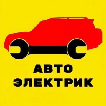 Автоелектрик м.Академмістечко.Виїзд(Київ,область).Комп.діагн.