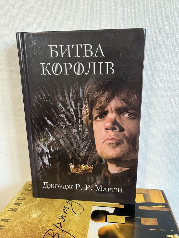 Битва королів Джордж Мартін