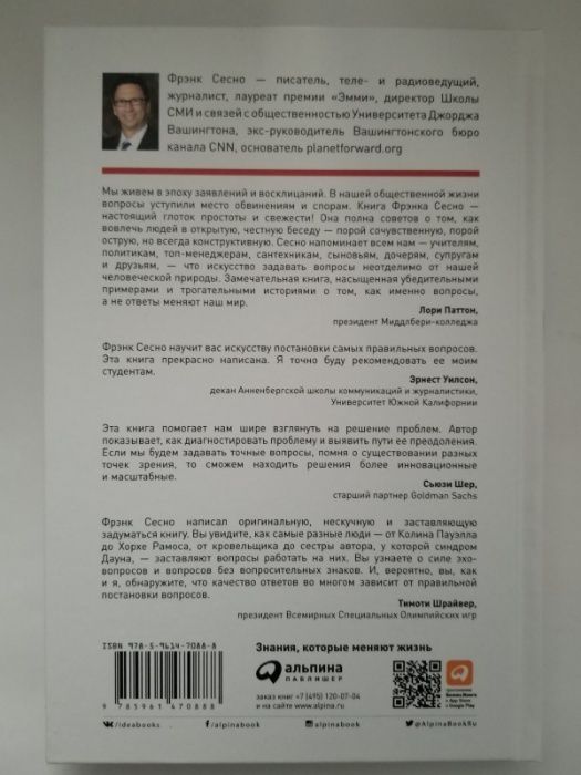 Как узнать все что нужно, задавая правильные вопросы. Фрэнк Сесно