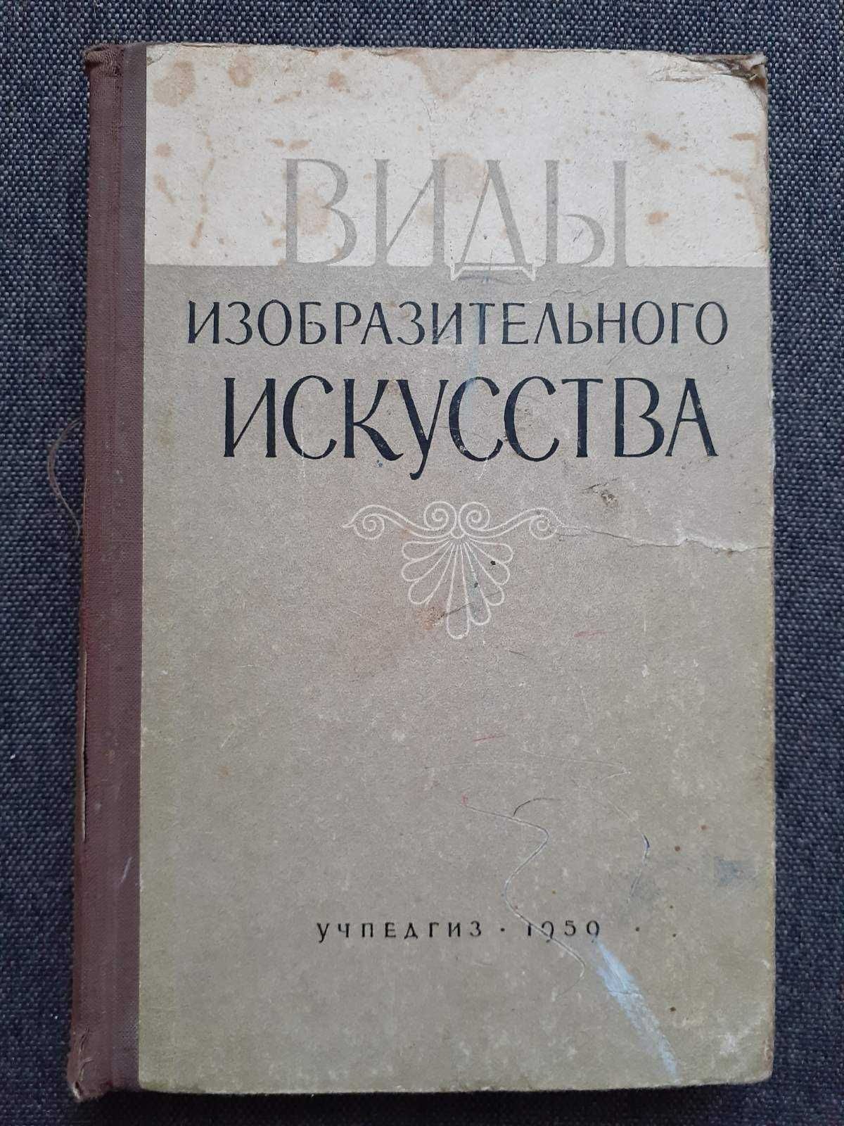 Виды изобразительного искусства 1950