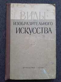 Виды изобразительного искусства 1950