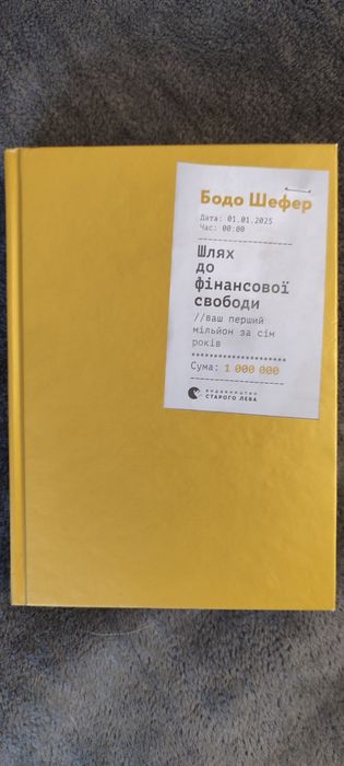 Книга " Шлях до фінансової свободи" Бодо Шефер
