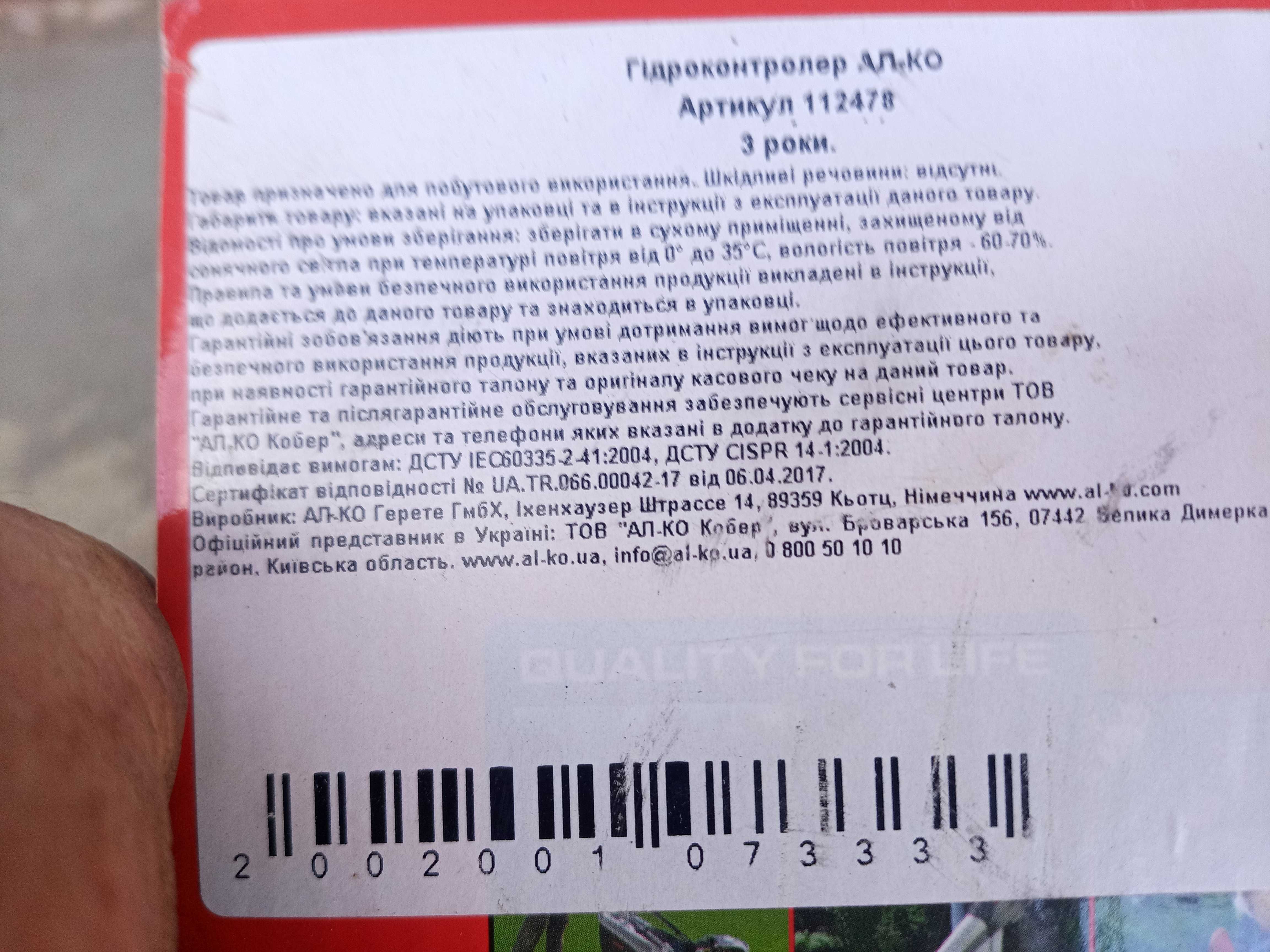 Гідроконтролер AL-KO 112478 для захисту від сухого ходу водяних насосі