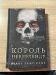 Король з Неверленду - Ніккі Сент-Кроу