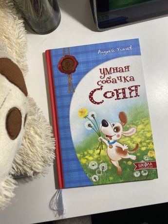 Книга «Умная собачка Соня» Андрей Усачев