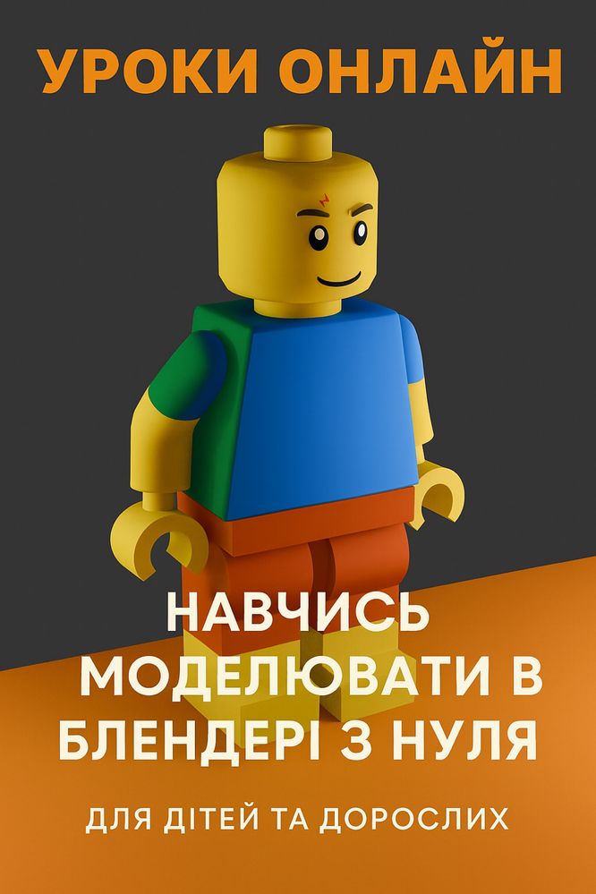 Уроки 3д моделювання для новичків та дітей Blender з повного нуля