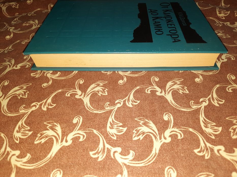 От Киркегора до Камю Долгов