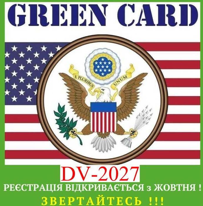 Зелена карта Грин Карта Green Card професійна реєстрація