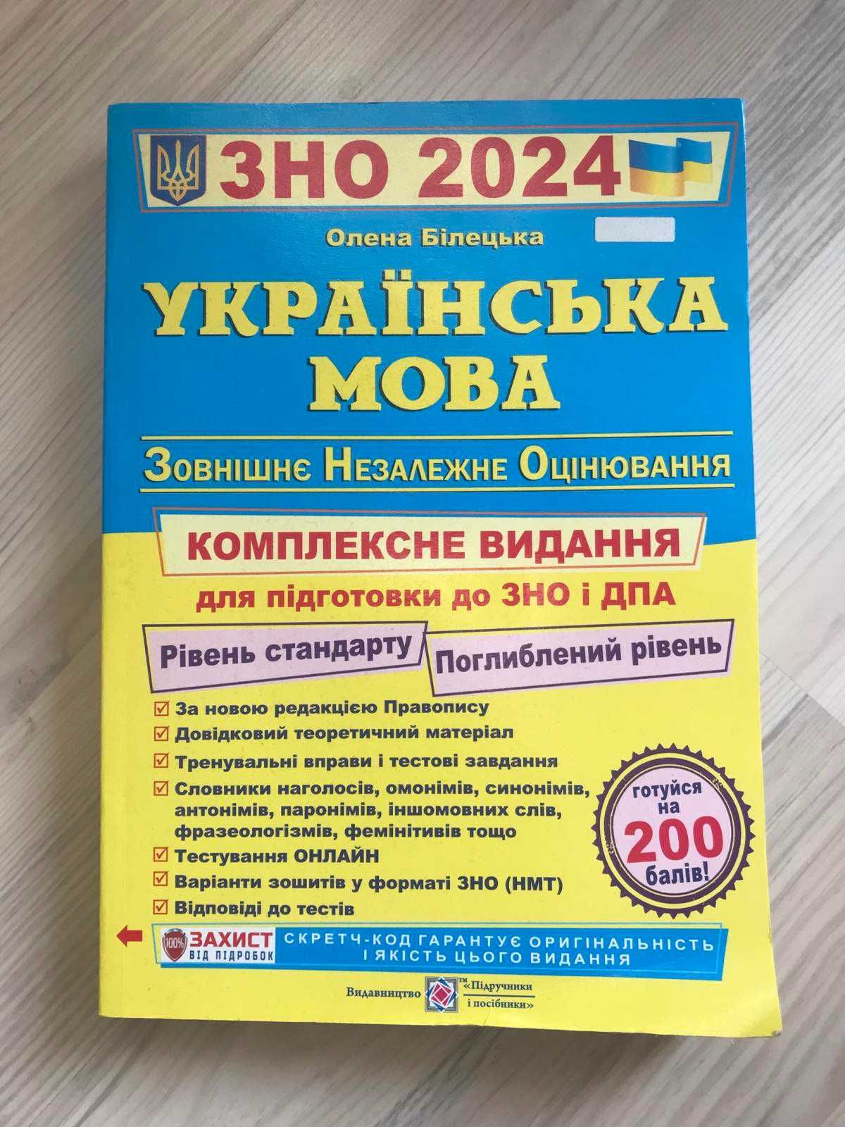 посібник для підготовки до ДПА та ЗНО (НМТ) 2024 з української мови