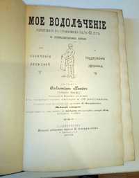 Книга “МОЁ ВОДОЛЪЧЕНИЕ”. 1898 год. С-Петербургъ.