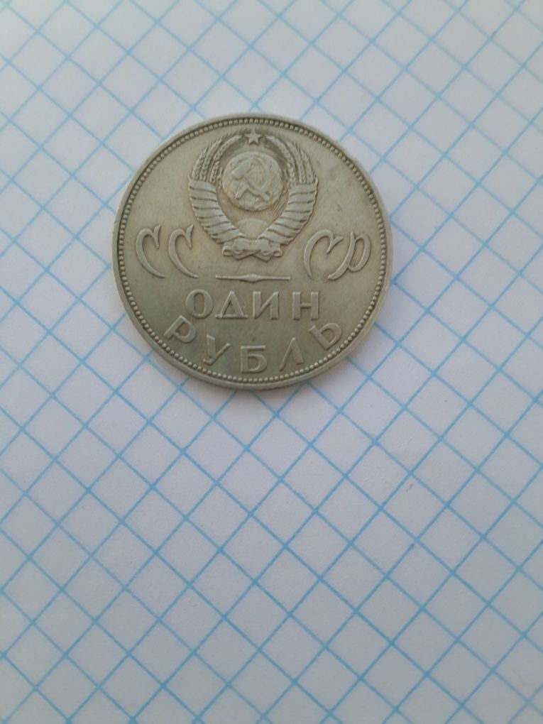Рубль советский юбилейный