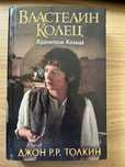 Властелин колец. Хранители кольца — Джон Р. Р. Толкин