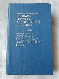 Кузнецов Русско-английский словарь научно-технической лексики 30 000