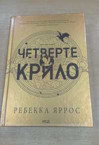 Четверте крило Емпіреї Книга 1 Ребекка Яррос