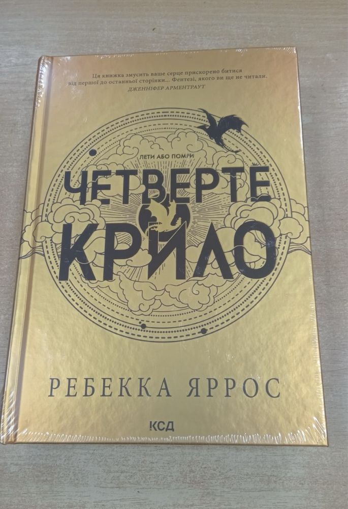 Четверте крило Емпіреї Книга 1 Ребекка Яррос