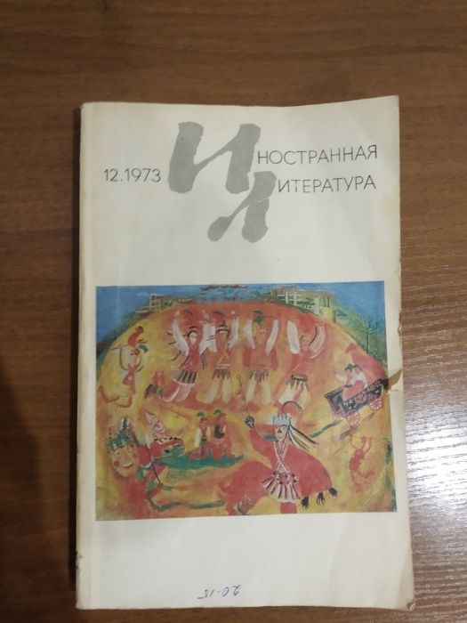 «Иностранная литература» №12, 1973