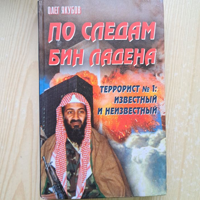 По следам бин ладена