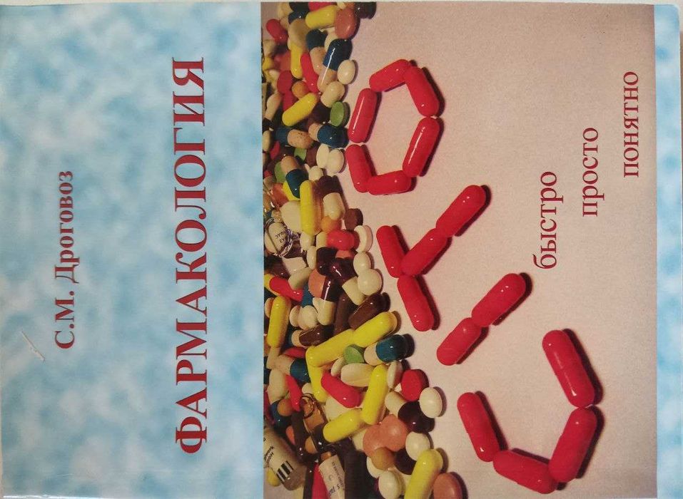 Фармакология-CITO!
(Фарммакологическая логика) УЧЕБНИК. С.М. Дроговоз