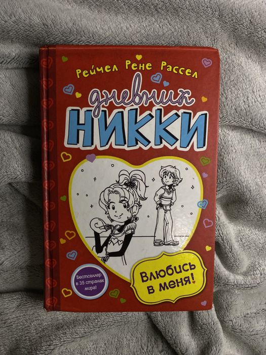 Книга «Дневник Никки»