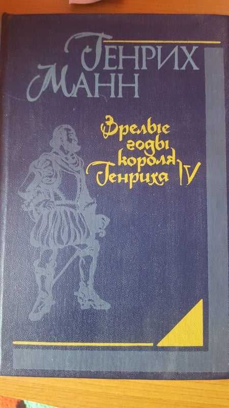 Книга "Зрелые годы короля Генриха IV"-Генрих Манн, русс-яз.,стр.623