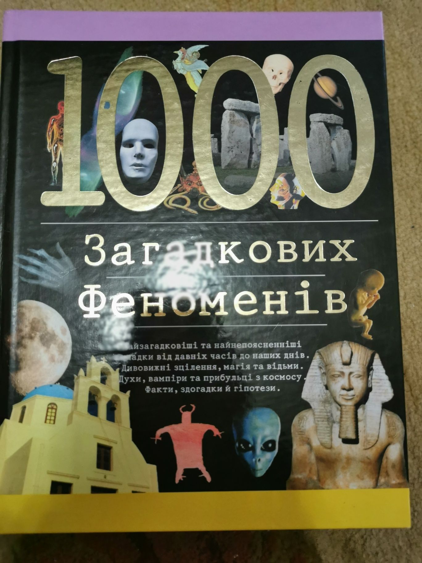 1000 загадкових феноменів