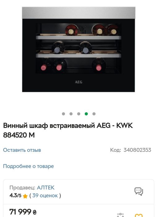 Винний шкаф AEG KWK 884520 M