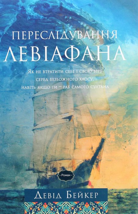 Книга Переслідування Левіафана