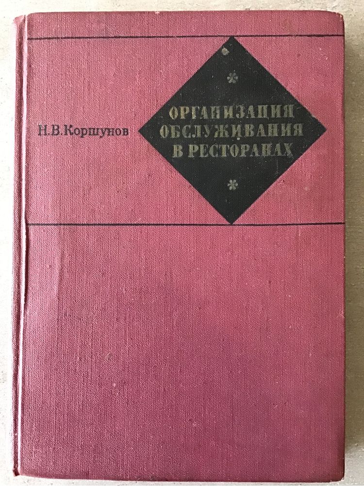 Организация обслуживания в ресторанах КоршуновН. В.