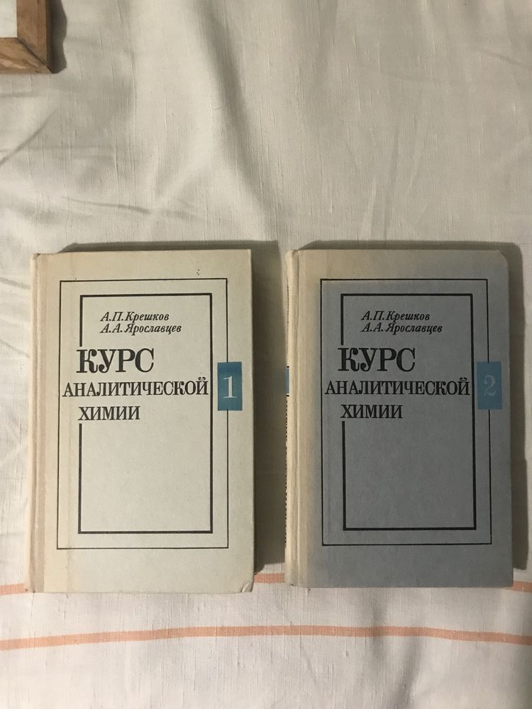 Курс аналитической химии А. П. Крешков, А. А. Ярославцев