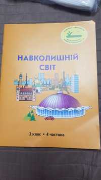 Навколишній світ 2 клас 4 частина