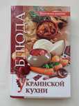 Продам книгу "Блюда Украинской кухни"