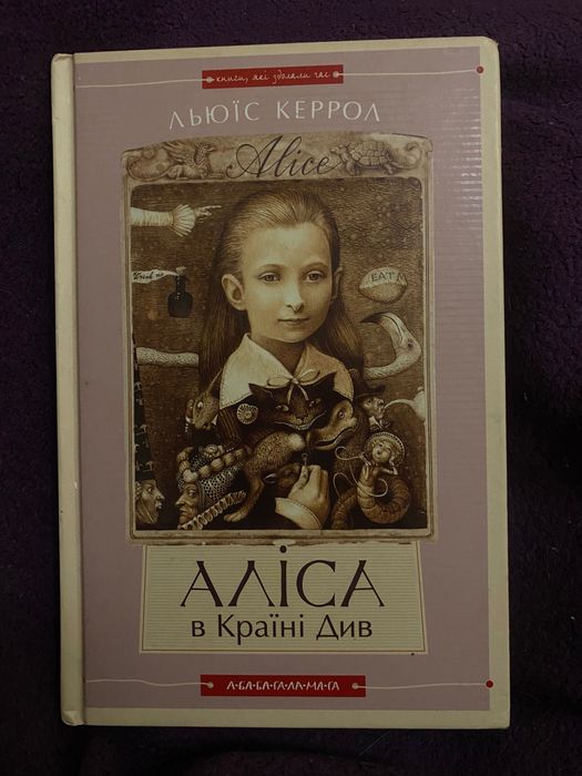 Льюїс Керрол. Аліса в задзеркаллі (2017)