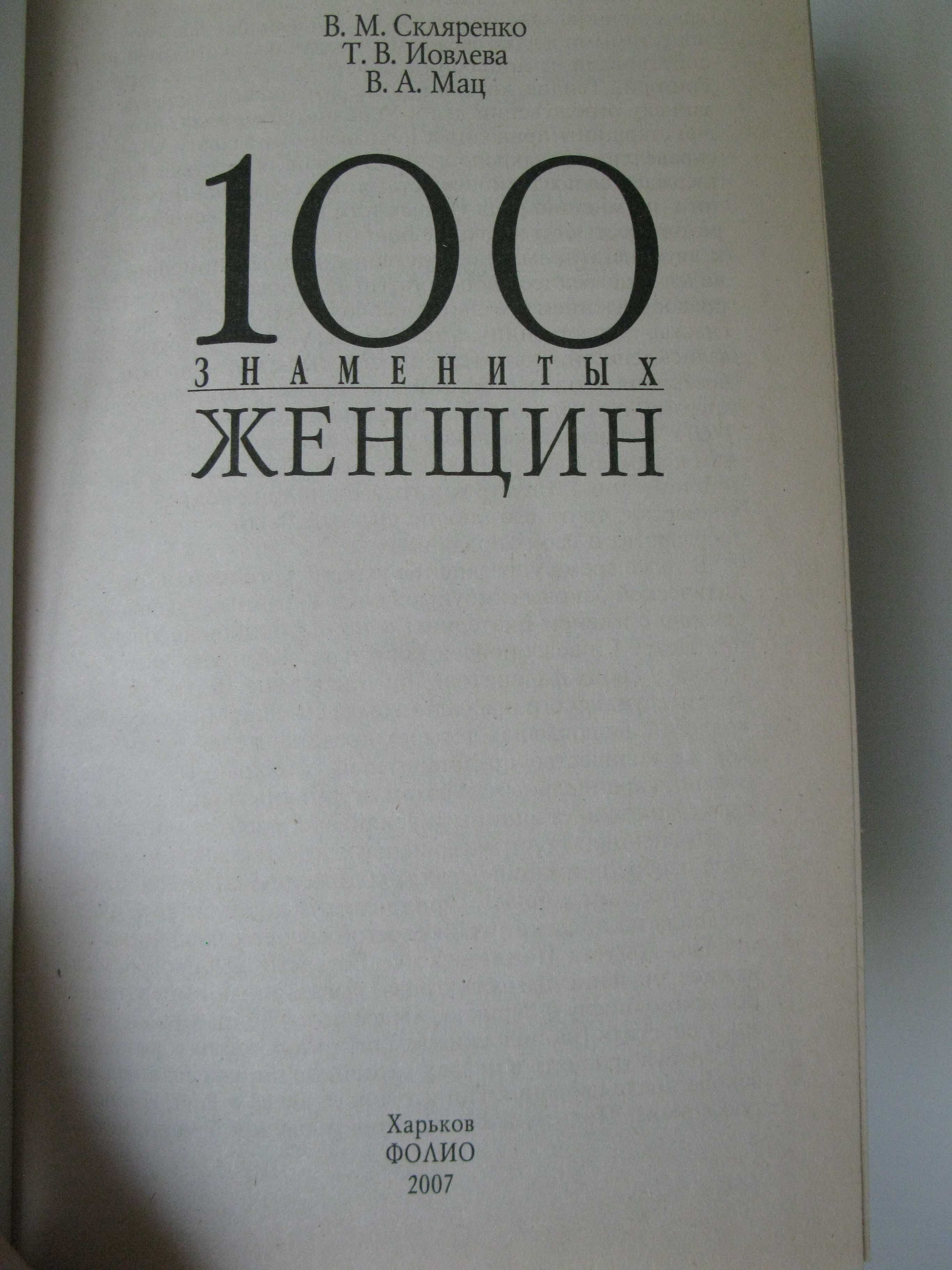 Книга 100 знаменитых женщин