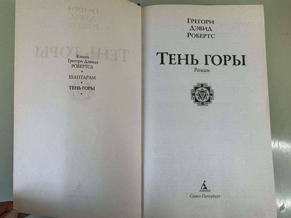 Книга «Тень горы» Грегорі Девід Робертс