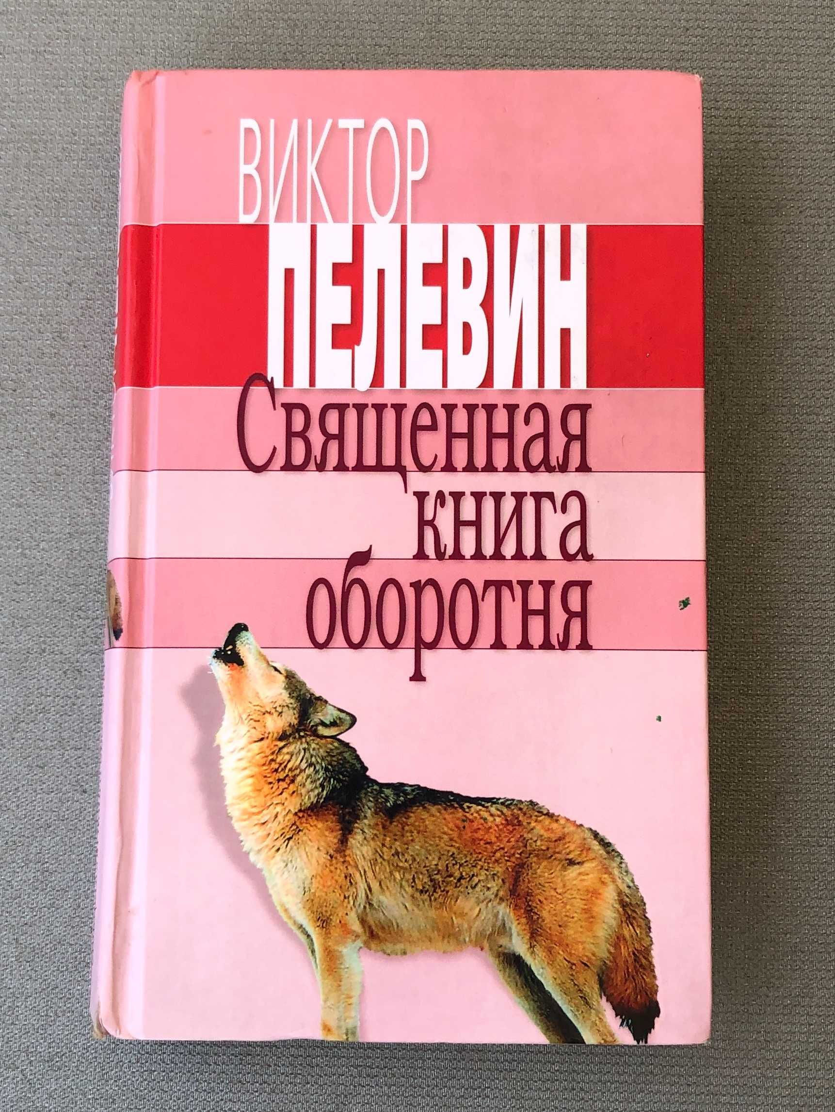 Виктор Пелевин книги