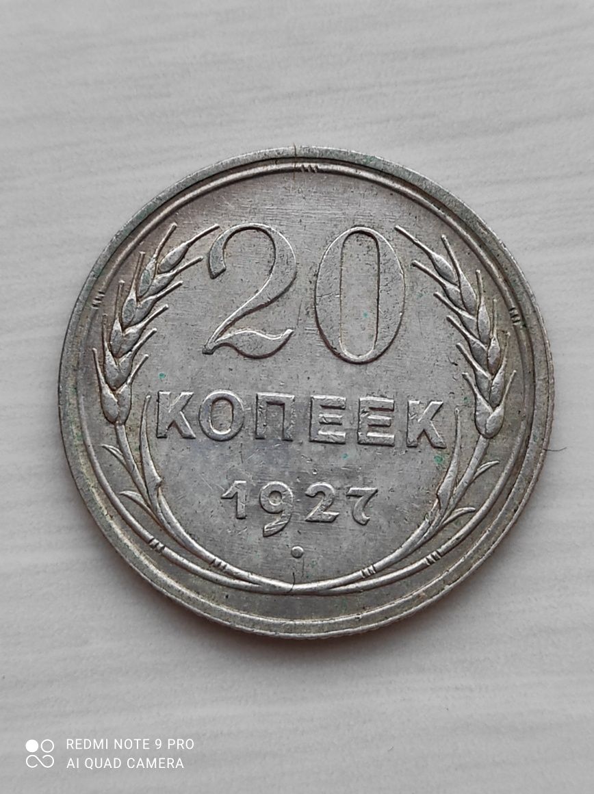 Продам 20коп.1927г.