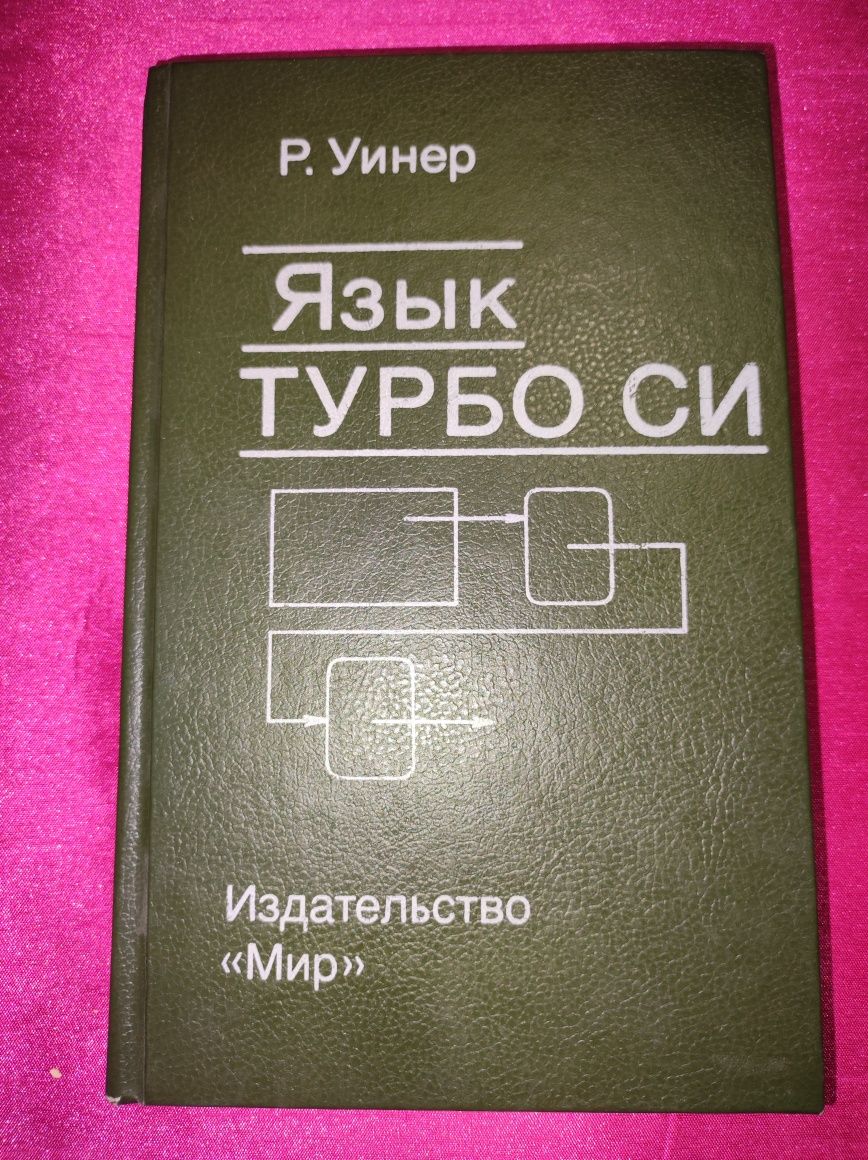 Книга «Язык Турбо Си» Р.Уинер