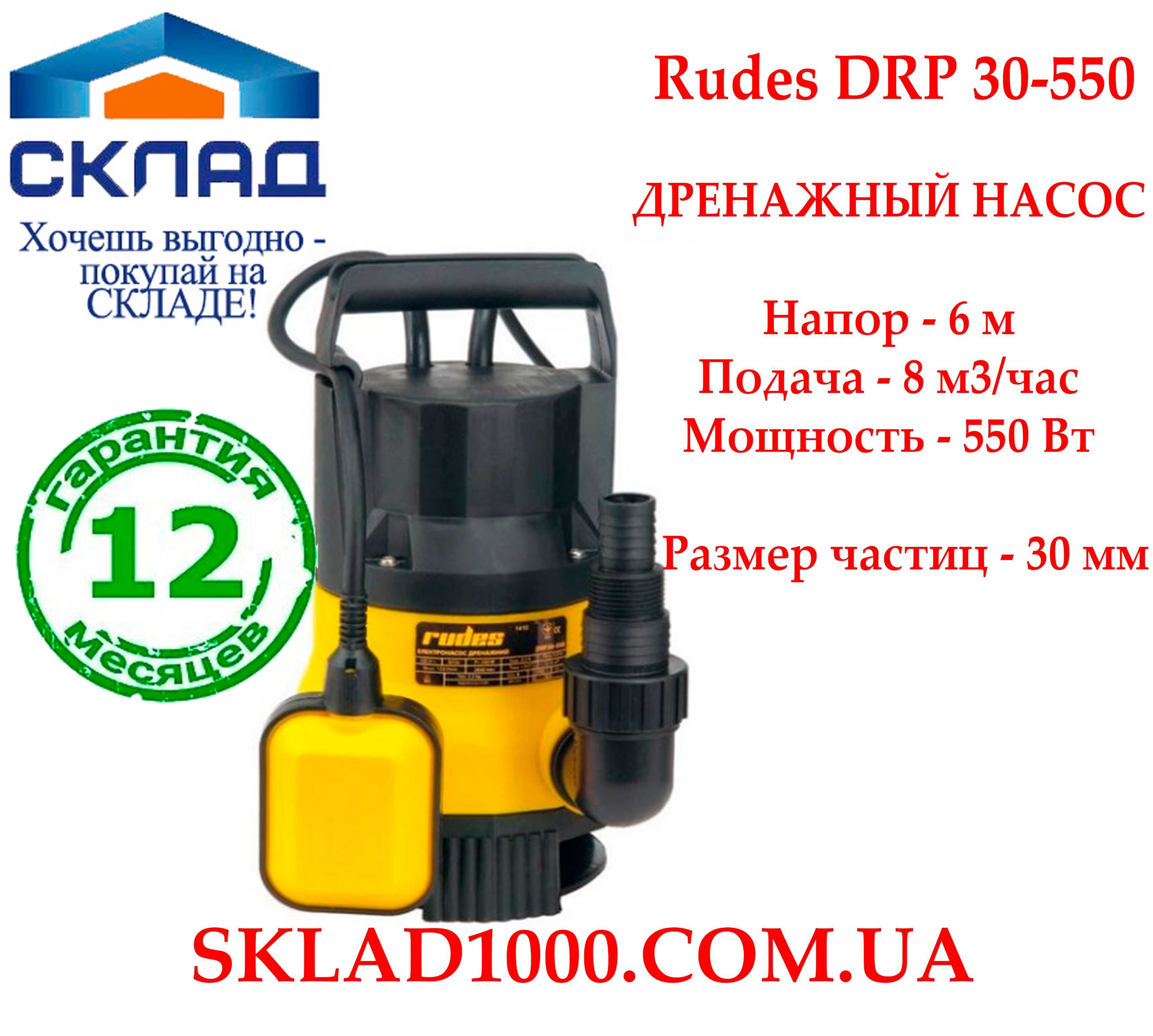 Дренажный насос для грязной воды Rudes DRP 30-550. 8 м3/час