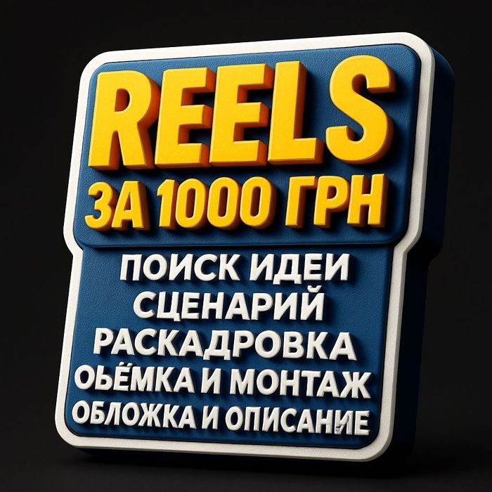 Создание Instagram Reels. Идея, Съёмка, Монтаж