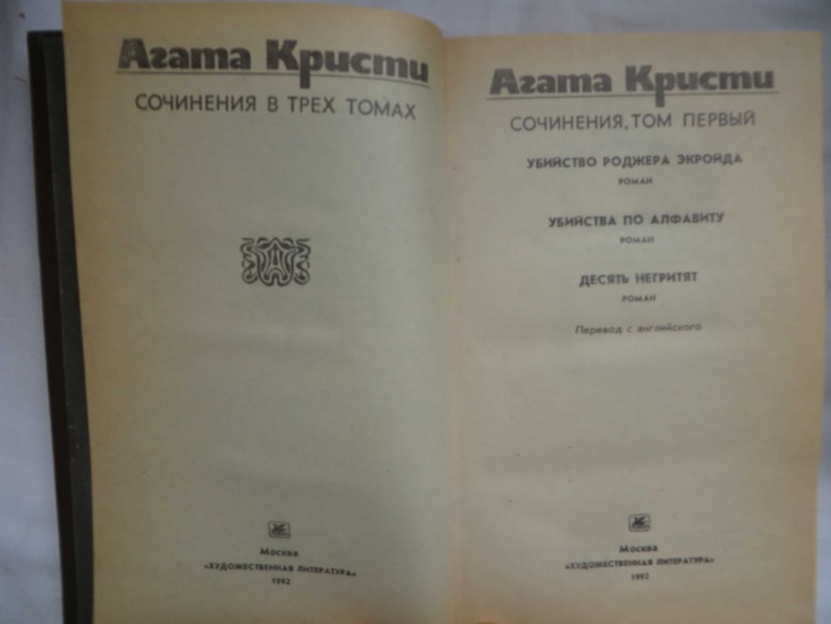 книги Агата Кристи Сочинения в трех томах Цена комплекта 120 гр