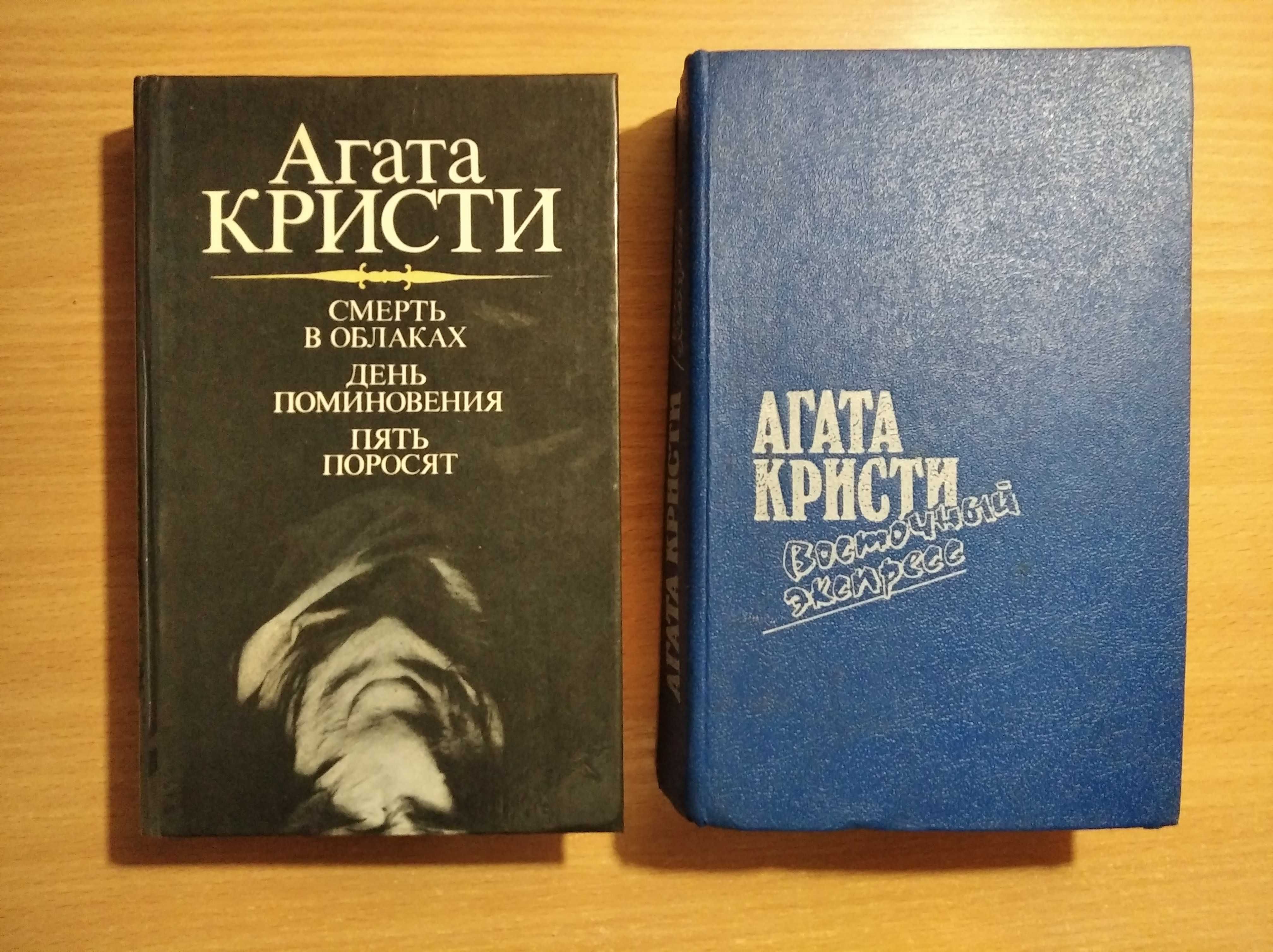 Агата Кристи"Восточный экспресс""Смерть в облаках.Пять поросят.День по