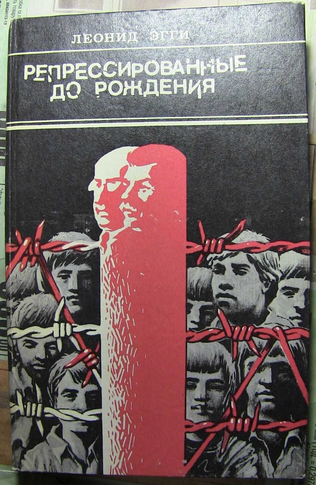 Репрессированные до рождения. Островок ГУЛАГа. Арест., Л. Эгги. 1993г.