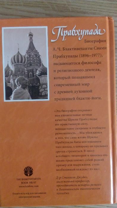 Прабхупада: Человек. Святой. Его жизнь. Его наследие -Новая