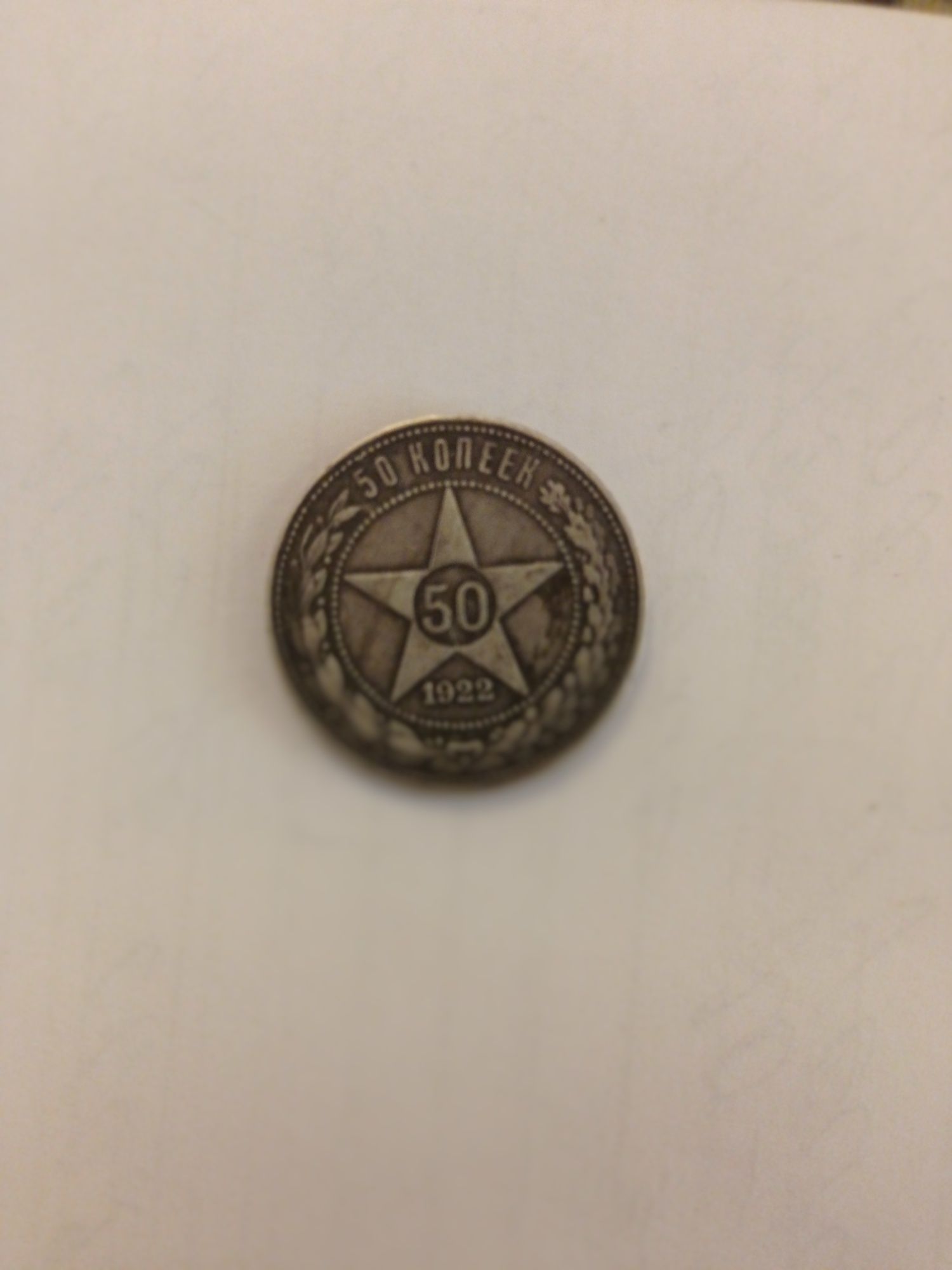 Монета 50 копеек, серебро