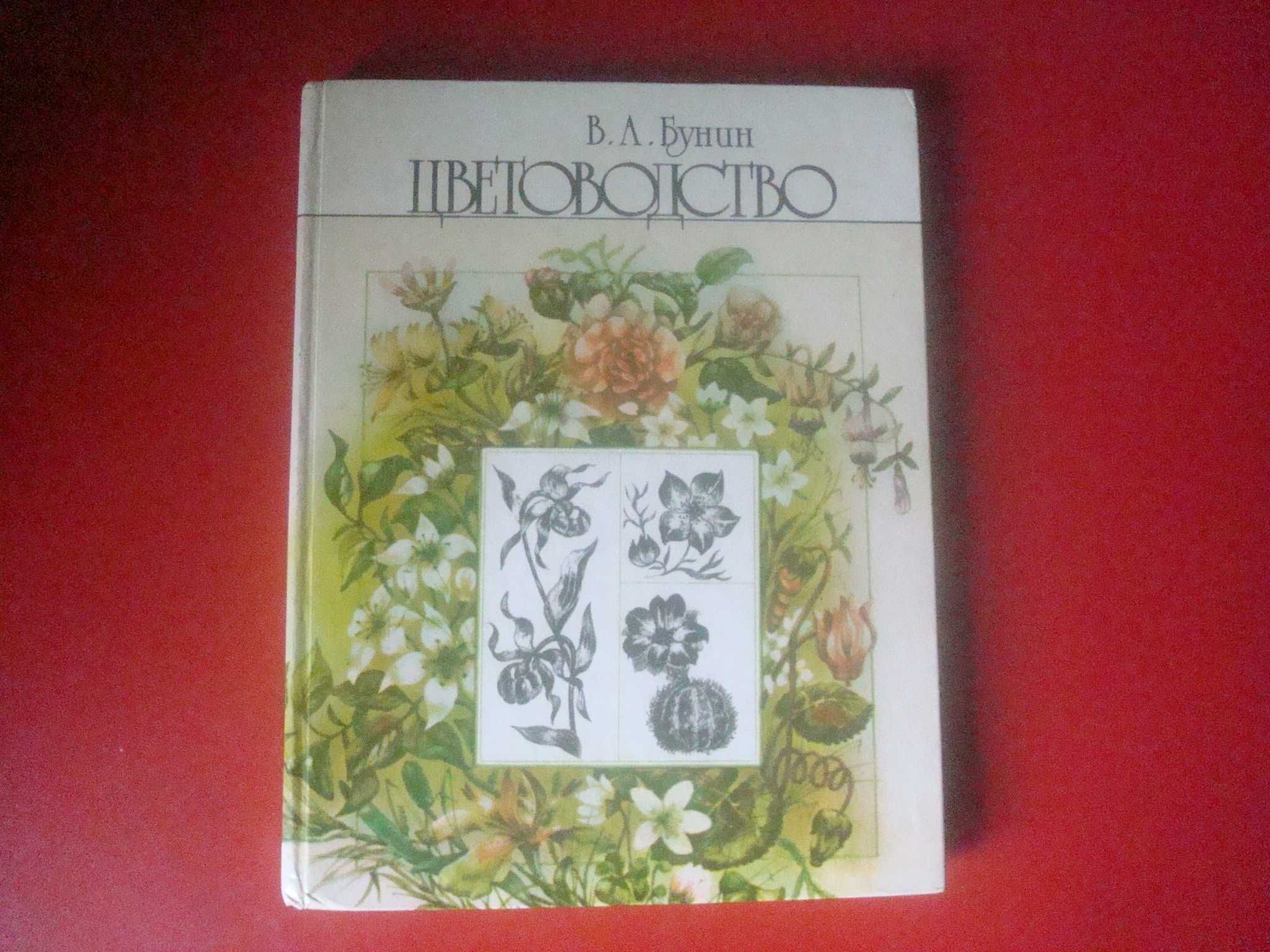 В.А.Бунин. Цветоводство.