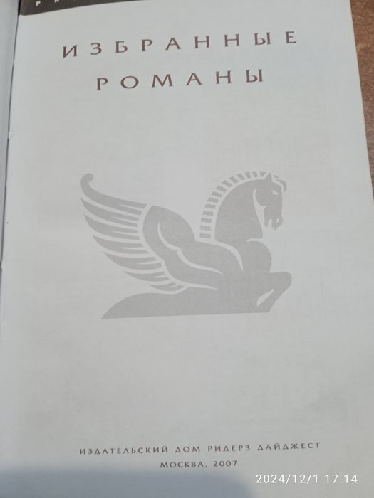 Продам книгу Ридерза Дайджеста.Избраные романи